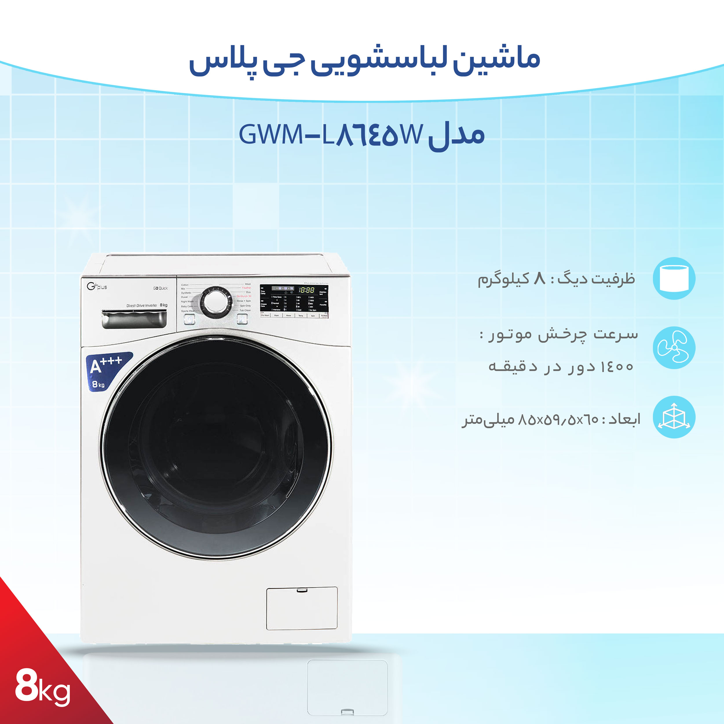 ماشین لباسشویی جی پلاس مدل GWM-L8645W ظرفیت 8 کیلوگرم main 1 7