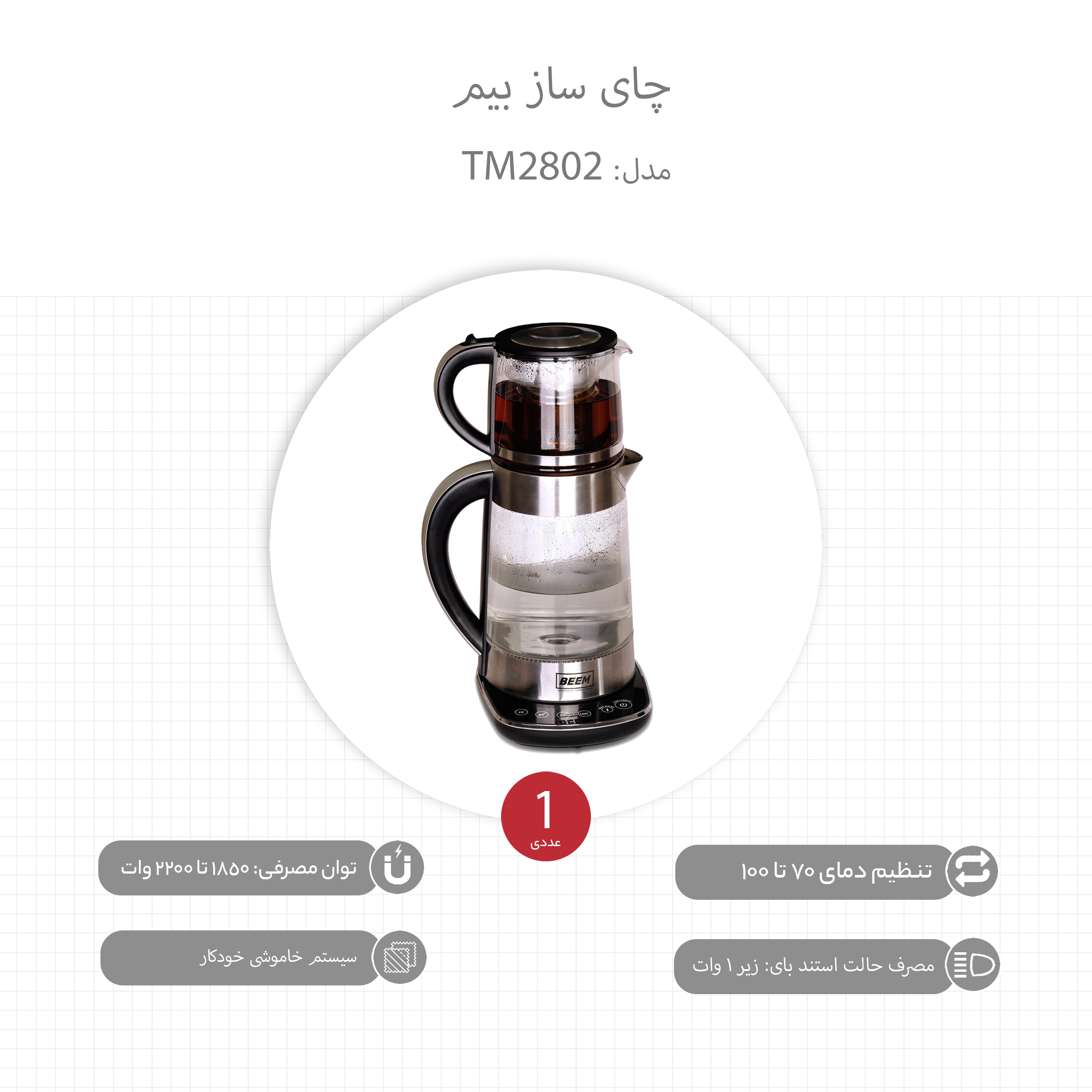 چای ساز بیم مدل TM2802 main 1 5