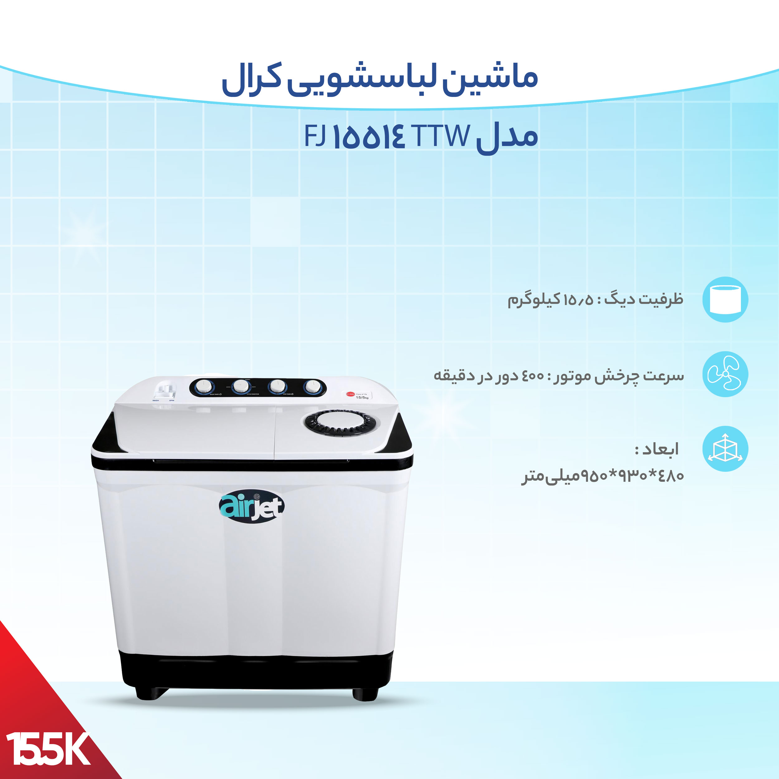 ماشین لباسشویی کرال مدل TTW 15514 FJ ظرفیت 15.5 کیلوگرم main 1 5