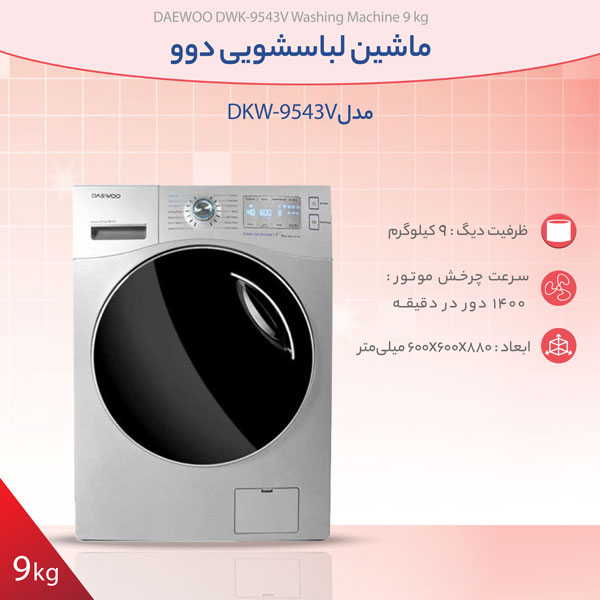 ماشین لباسشویی دوو مدل DWK-9543V main 1 2